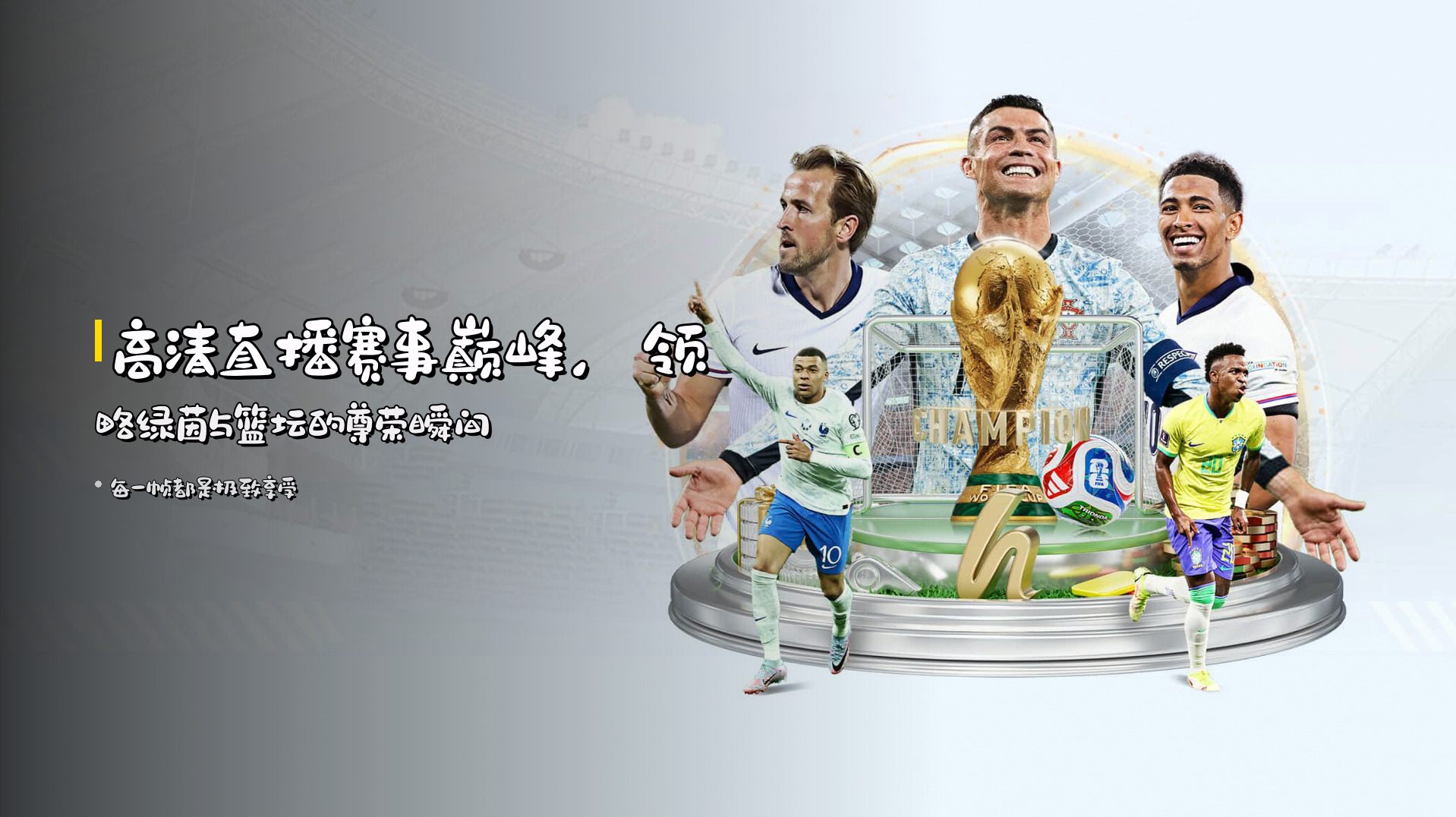 高清直播<strong>赛事巅峰</strong>，<br>领略绿茵与篮坛的尊荣瞬间