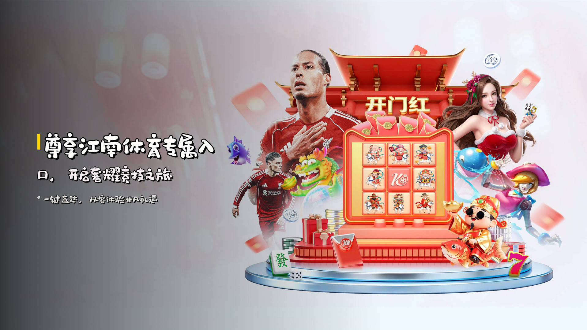 尊享<strong>江南体育</strong>专属入口，<br>开启奢耀竞技之旅